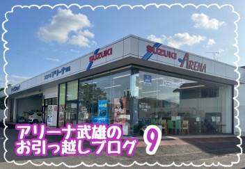 お引っ越しブログ９